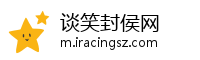 谈笑封侯网
